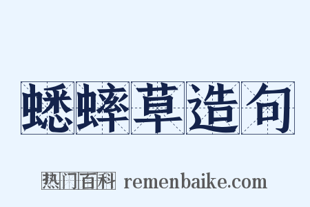 蟋蟀草造句是什么意思的图片